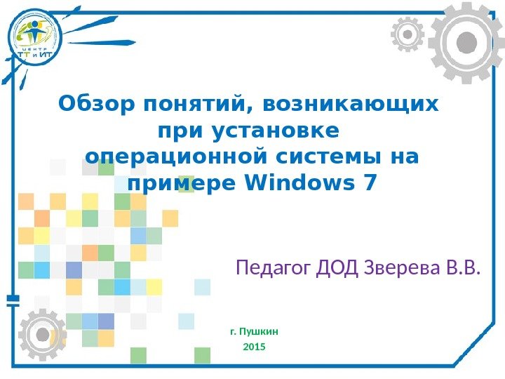 Обзор понятий, возникающих при установке операционной системы на примере Windows 7 г. Пушкин 2015
