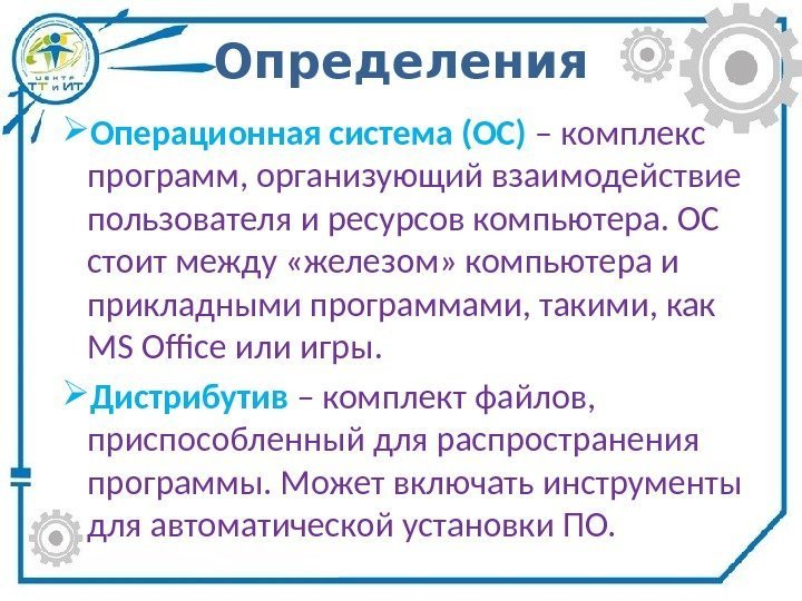 Определения Операционная система (ОС) – комплекс программ, организующий взаимодействие пользователя и ресурсов компьютера. ОС