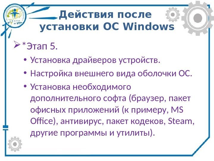 Действия после установки ОС Windows *Этап 5.  • Установка драйверов устройств.  •