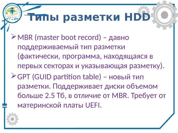 Типы разметки HDD MBR (master boot record) – давно поддерживаемый тип разметки (фактически, программа,