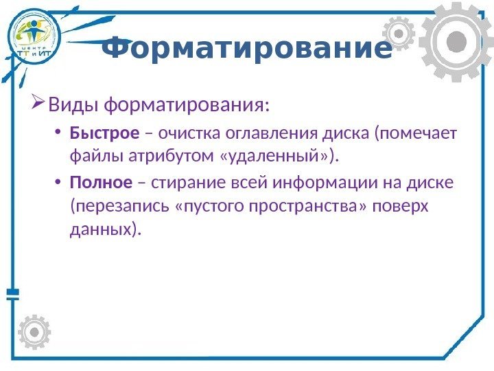 Форматирование Виды форматирования:  • Быстрое – очистка оглавления диска (помечает файлы атрибутом «удаленный»