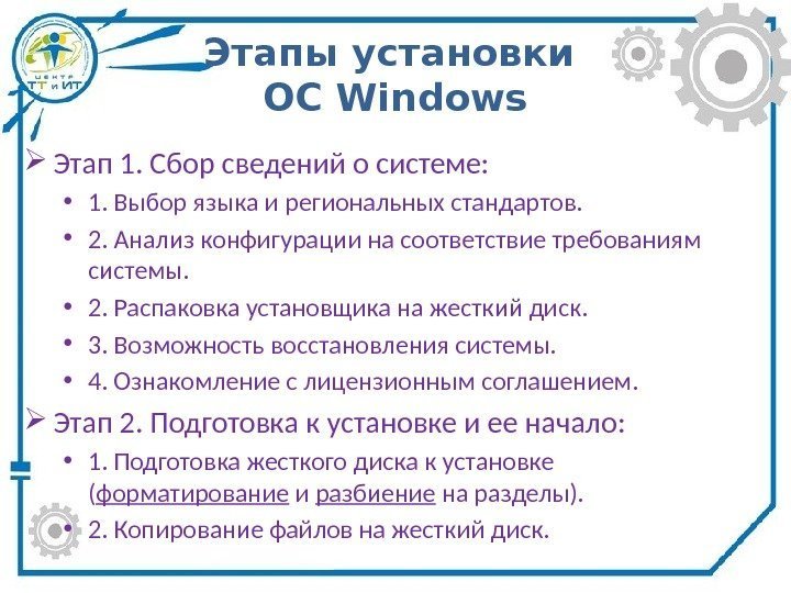 Этапы установки ОС Windows Этап 1. Сбор сведений о системе:  • 1. Выбор