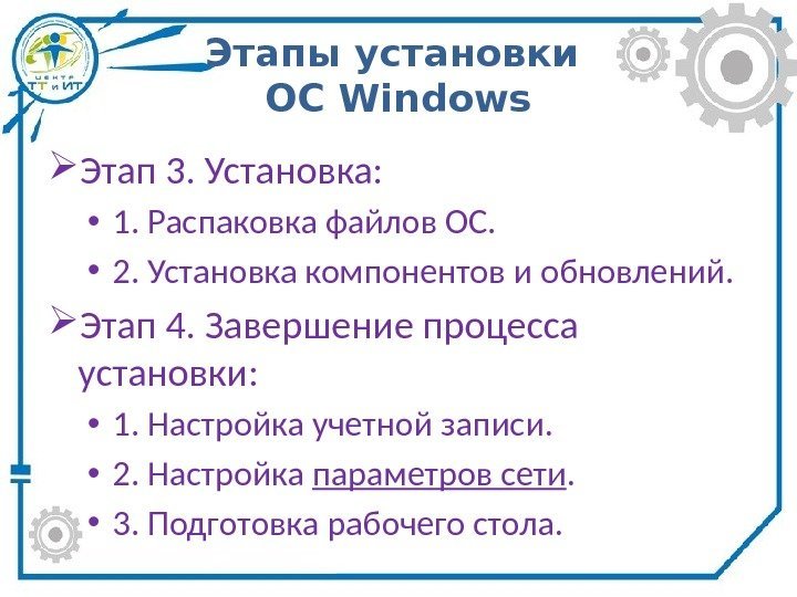 Этапы установки ОС Windows Этап 3. Установка:  • 1. Распаковка файлов ОС. 