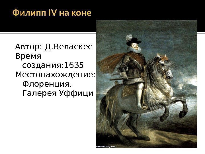 Автор: Д. Веласкес Время создания: 1635 Местонахождение:  Флоренция.  Галерея Уффици 