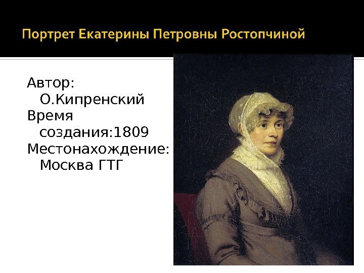 Автор:  О. Кипренский Время создания: 1809 Местонахождение:  Москва ГТГ 