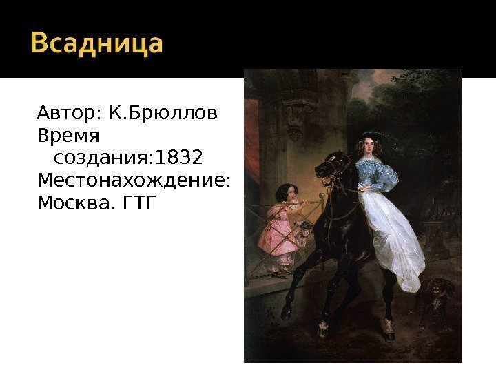 Автор: К. Брюллов Время создания: 1832 Местонахождение: Москва. ГТГ 