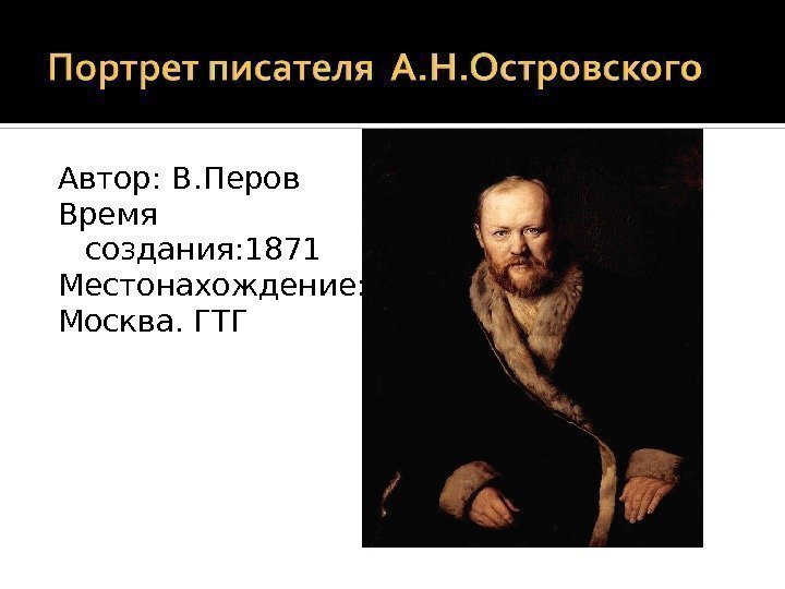 Автор: В. Перов Время создания: 1871 Местонахождение: Москва. ГТГ 