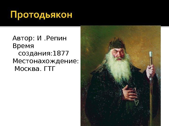 Автор: И. Репин Время создания: 1877 Местонахождение: Москва. ГТГ 