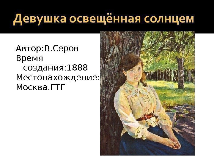 Автор: В. Серов Время создания: 1888 Местонахождение: Москва. ГТГ 
