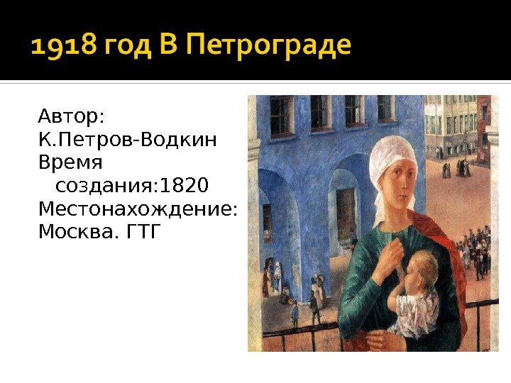 Автор: К. Петров-Водкин Время создания: 1820 Местонахождение: Москва. ГТГ 