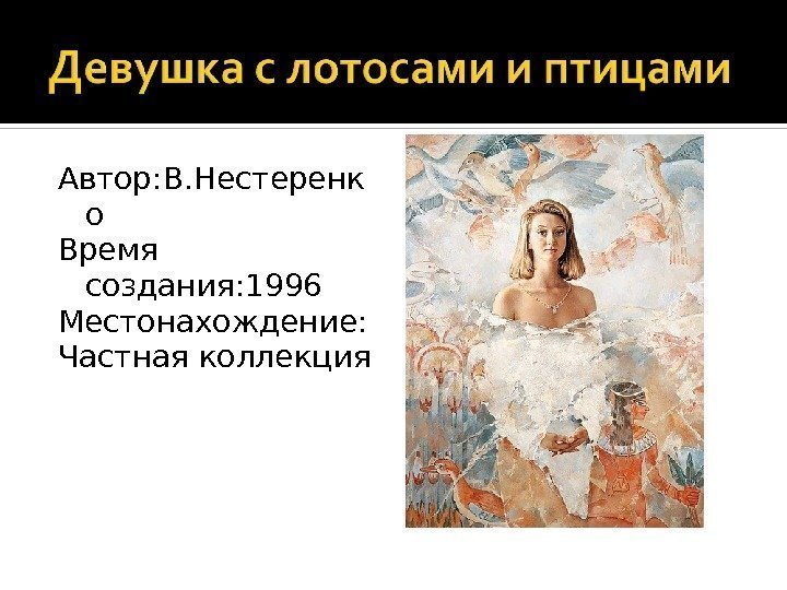 Автор: В. Нестеренк о Время создания: 1996 Местонахождение: Частная коллекция 