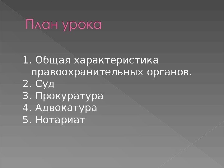 1.  Общая характеристика правоохранительных органов. 2.  Суд 3.  Прокуратура 4. 