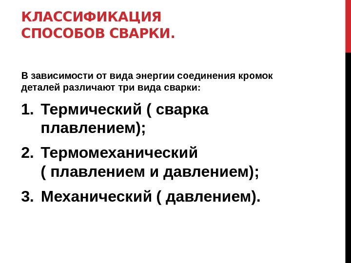 КЛАССИФИКАЦИЯ СПОСОБОВ СВАРКИ. В зависимости от вида энергии соединения кромок деталей различают три вида