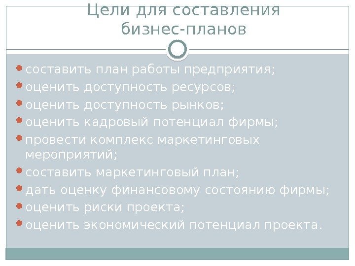 Цели для составления бизнес-планов составить план работы предприятия;  оценить доступность ресурсов;  оценить