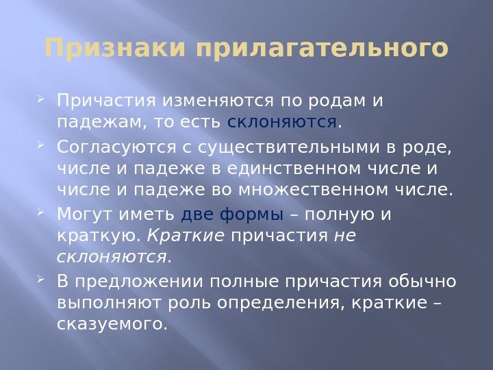 Признаки прилагательного Причастия изменяются по родам и падежам, то есть склоняются.  Согласуются с