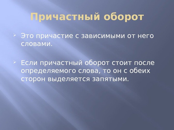 Причастный оборот Это причастие с зависимыми от него словами.  Если причастный оборот стоит