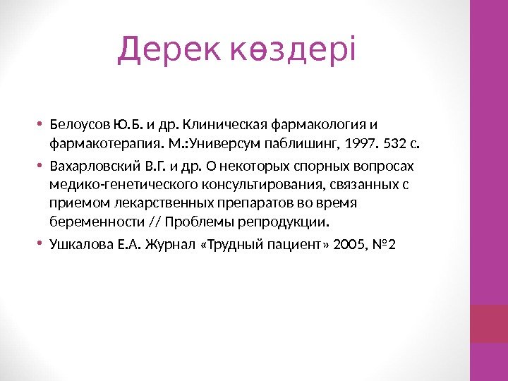  Дерек көздері • Белоусов Ю. Б. и др. Клиническая фармакология и фармакотерапия. М.