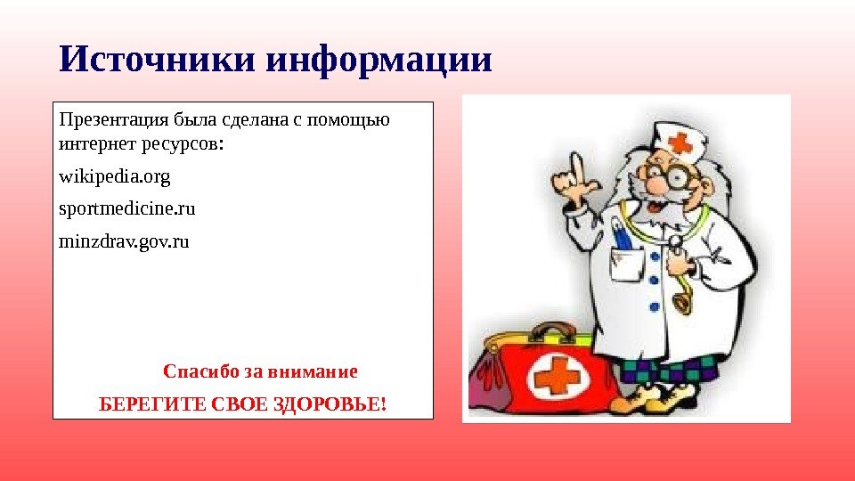 Источники информации Презентация была сделана с помощью интернет ресурсов: wikipedia. org sportmedicine. ru minzdrav.