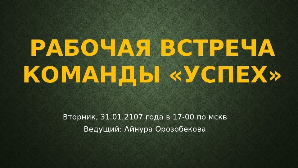 РАБОЧАЯ ВСТРЕЧА КОМАНДЫ «УСПЕХ» Вторник, 31. 01. 2107 года в 17 -00 по мскв