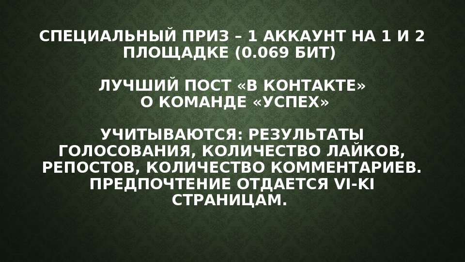 СПЕЦИАЛЬНЫЙ ПРИЗ – 1 АККАУНТ НА 1 И 2 ПЛОЩАДКЕ (0. 069 БИТ) ЛУЧШИЙ