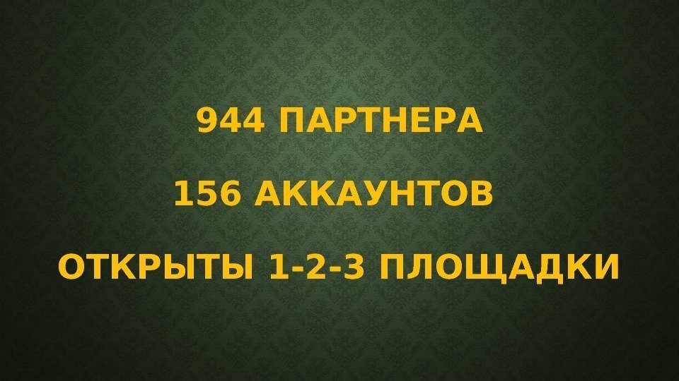 944 ПАРТНЕРА 156 АККАУНТОВ ОТКРЫТЫ 1 -2 -3 ПЛОЩАДКИ 