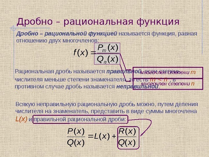 многочлен степени n. Дробно – рациональная функция Дробно – рациональной функцией называется функция, равная