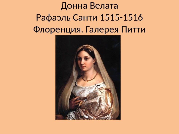 Донна Велата Рафаэль Санти 1515 -1516 Флоренция. Галерея Питти 