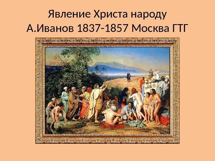 Явление Христа народу А. Иванов 1837 -1857 Москва ГТГ 