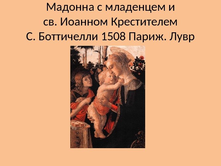 Мадонна с младенцем и св. Иоанном Крестителем С. Боттичелли 1508 Париж. Лувр 