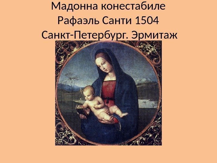 Мадонна конестабиле Рафаэль Санти 1504 Санкт-Петербург. Эрмитаж 
