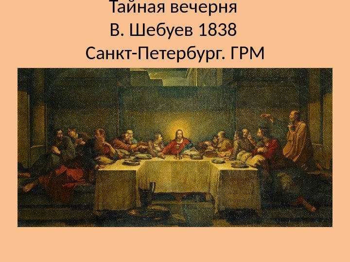 Тайная вечерня В. Шебуев 1838 Санкт-Петербург. ГРМ 