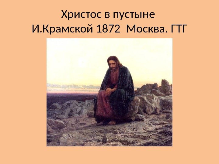 Христос в пустыне И. Крамской 1872 Москва. ГТГ 