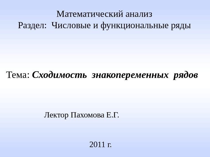 Лектор Пахомова Е. Г. 2011 г. Математический анализ  Раздел:  Числовые и функциональные