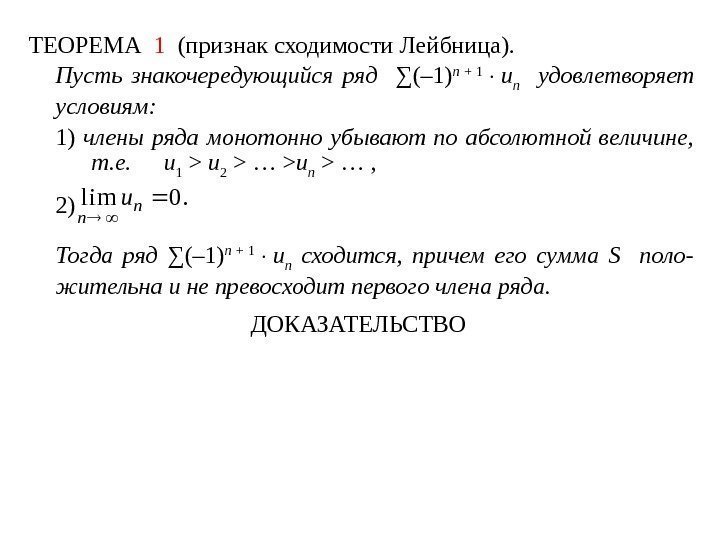 ТЕОРЕМА  1  (признак сходимости Лейбница). Пусть знакочередующийся ряд  ∑(– 1) n