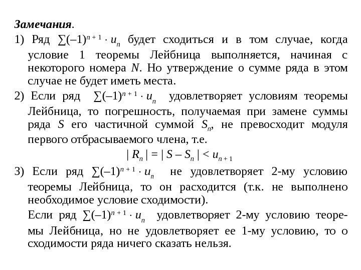 Замечания. 1) Ряд ∑(– 1) n + 1 u n  будет сходиться и