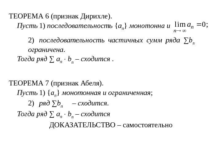 ТЕОРЕМА 6 (признак Дирихле). Пусть 1) последовательность { a n } монотонна и 2)