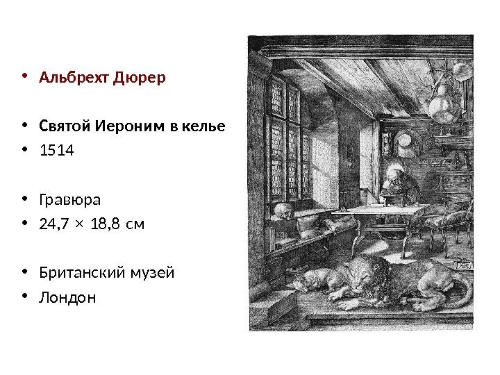  • Альбрехт Дюрер  • Святой Иероним в келье • 1514 • Гравюра