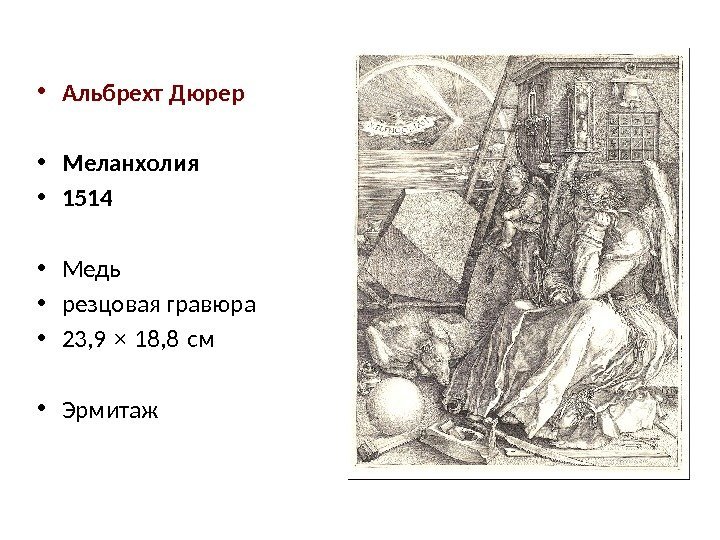  • Альбрехт Дюрер  • Меланхолия • 1514 • Медь • резцовая гравюра