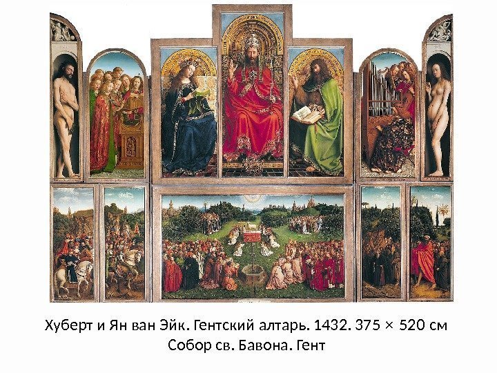 Хуберт и Ян ван Эйк. Гентский алтарь. 1432. 375 × 520 см  Собор