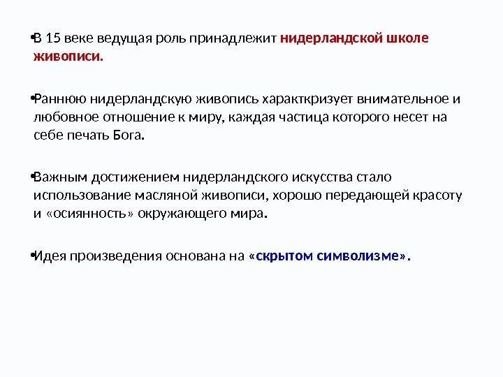  • В 15 веке ведущая роль принадлежит нидерландской школе живописи.  • Раннюю