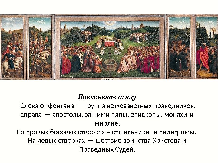 Поклонение агнцу Слева от фонтана — группа ветхозаветных праведников,  справа — апостолы, за