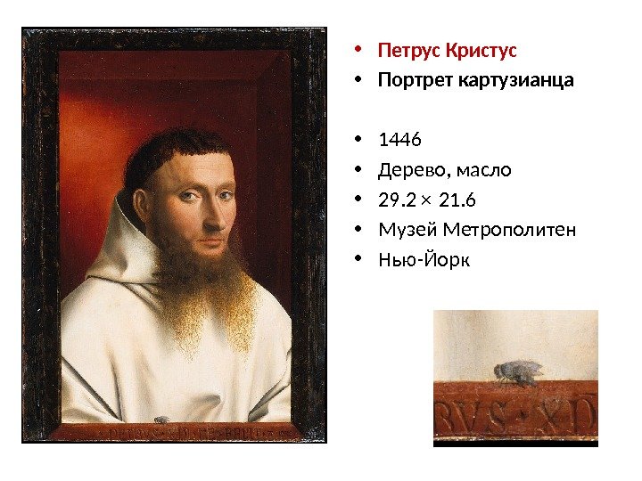  • Петрус Кристус • Портрет картузианца • 1446  • Дерево, масло •