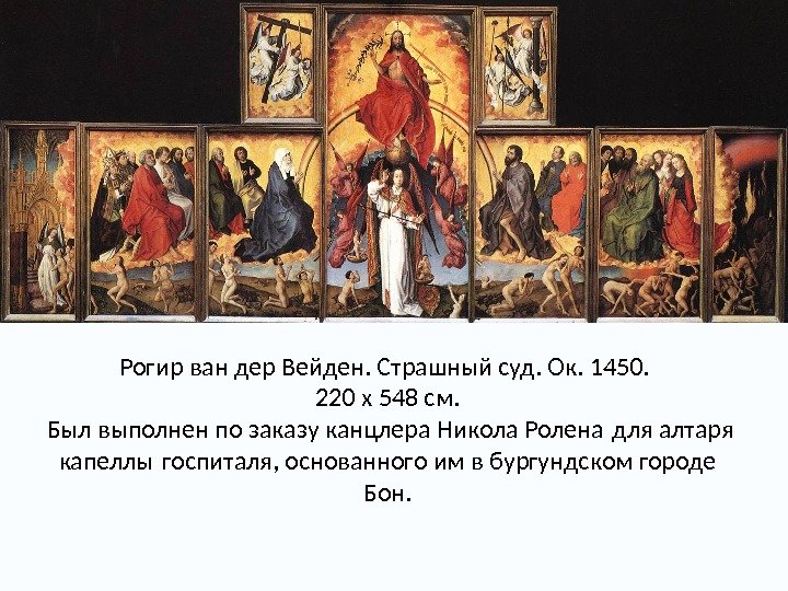 Рогир ван дер Вейден. Страшный суд. Ок. 1450.  220 x 548 см. 