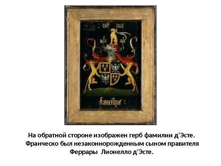 На обратной стороне изображен герб фамилии д’Эсте.  Франческо был незаконнорожденным сыном правителя Феррары