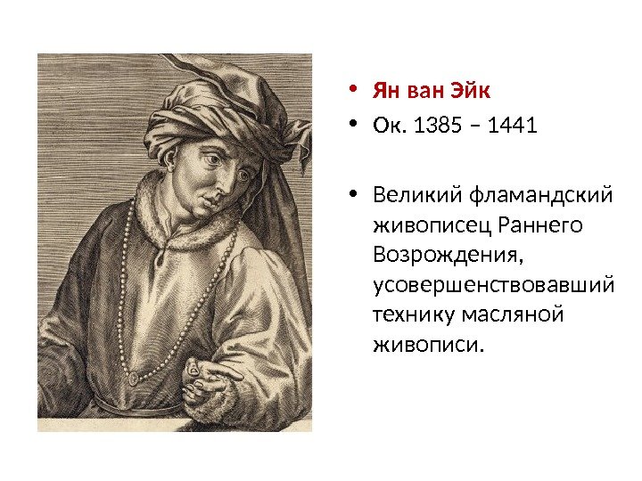  • Ян ван Эйк  • Ок. 1385 – 1441 • Великий фламандский