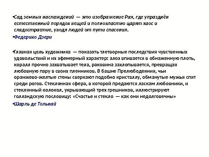  • Сад земных наслаждений — это изображение Рая, где упразднён естественный порядок вещей