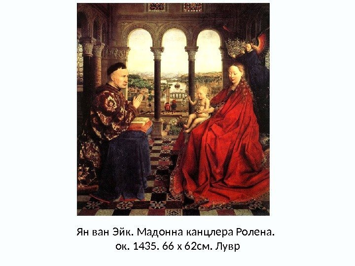 Ян ван Эйк. Мадонна канцлера Ролена. ок. 1435. 66 x 62 см. Лувр 