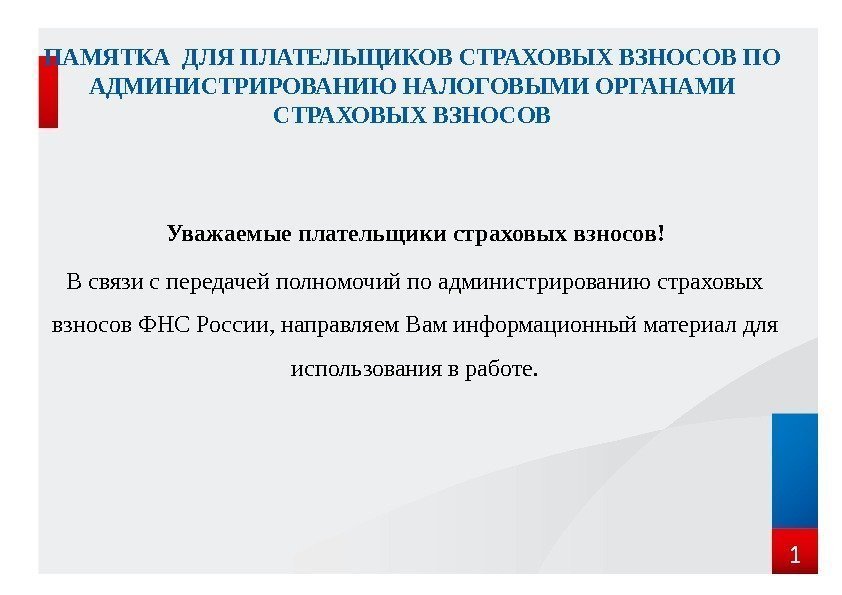 ПАМЯТКА ДЛЯ ПЛАТЕЛЬЩИКОВ СТРАХОВЫХ ВЗНОСОВ ПО АДМИНИСТРИРОВАНИЮ НАЛОГОВЫМИ ОРГАНАМИ СТРАХОВЫХ ВЗНОСОВ Уважаемые плательщики страховых