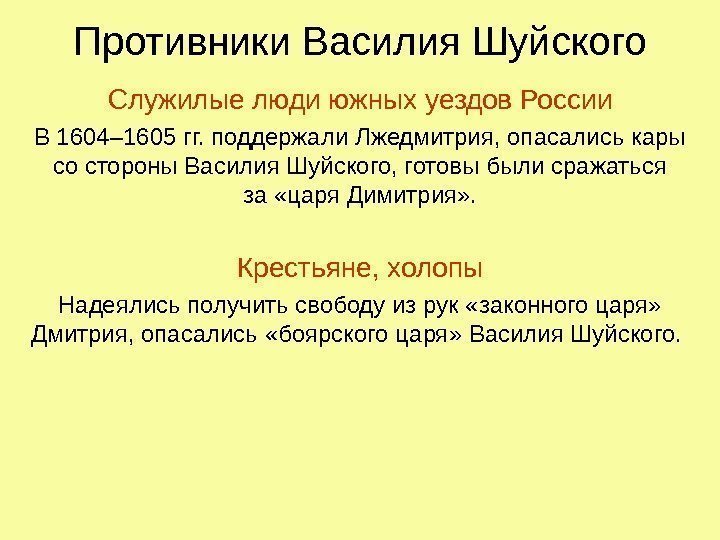 Противники Василия Шуйского Служилые люди южных уездов России В 1604– 1605 гг. поддержали Лжедмитрия,