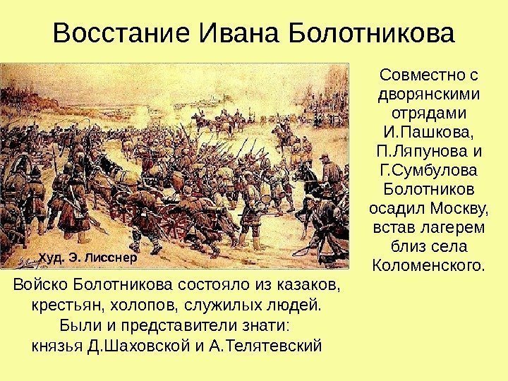 Восстание Ивана Болотникова Совместно с дворянскими отрядами И. Пашкова,  П. Ляпунова и Г.